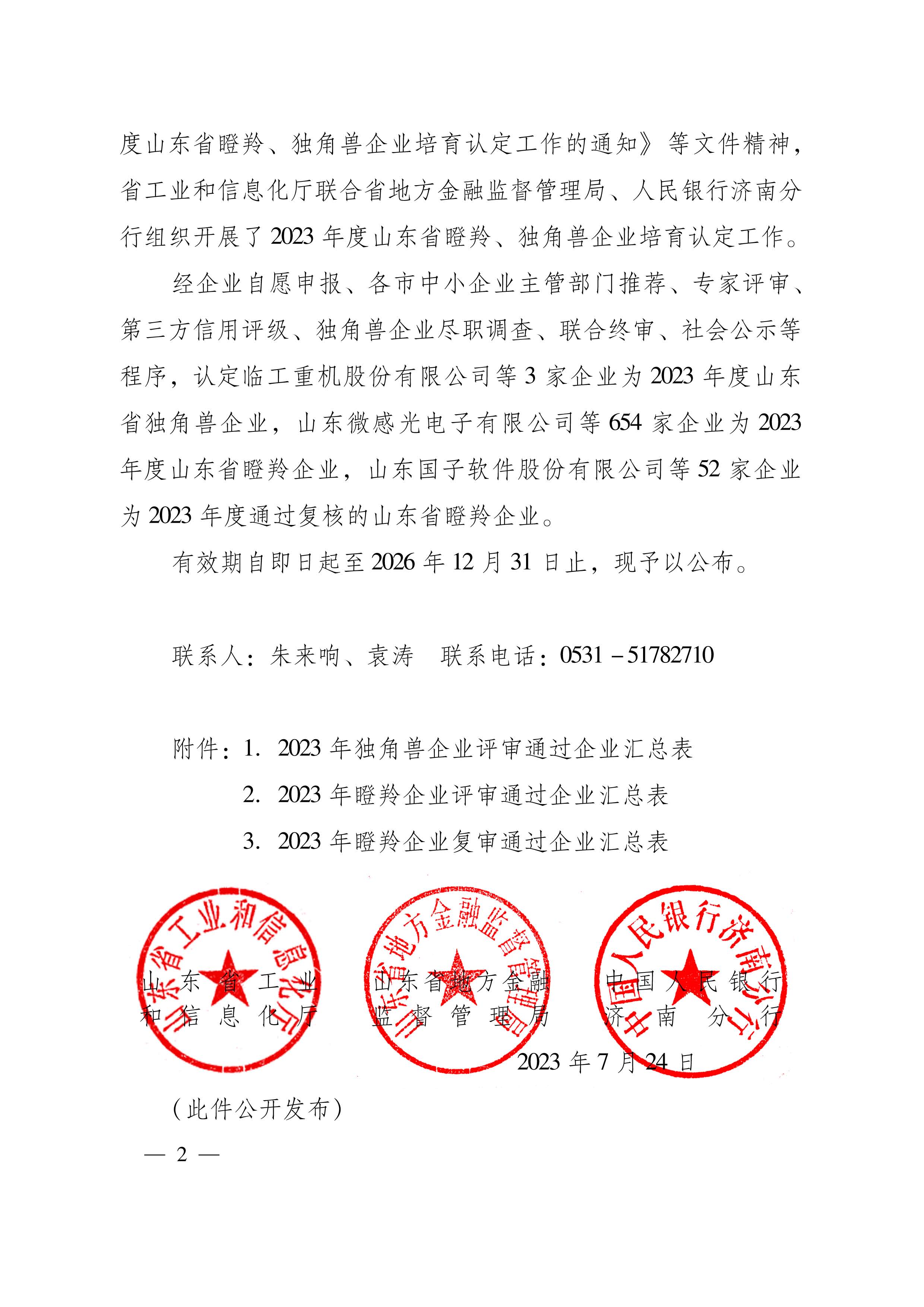 【 認定文件 】2023年瞪羚（獨角獸）企業(yè)公布文。魯工信創(chuàng  )〔2023〕138號 -【佐田氏138位】-山東省工信廳20230724_頁(yè)面_2(1)