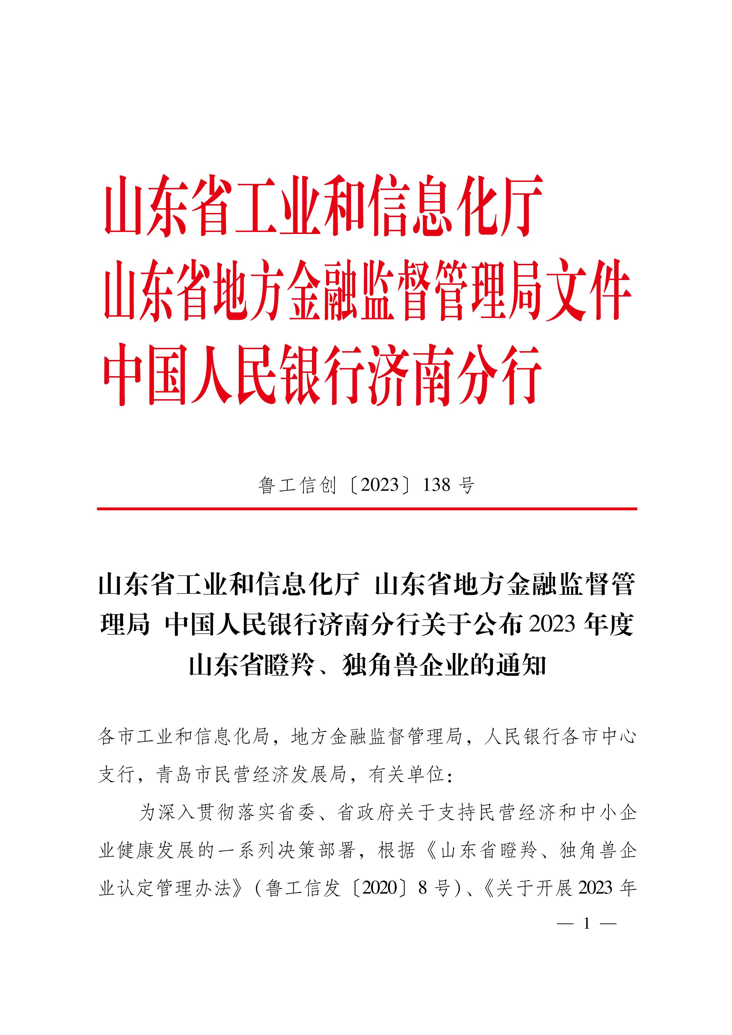 【 認定文件 】2023年瞪羚（獨角獸）企業(yè)公布文。魯工信創(chuàng  )〔2023〕138號 -【佐田氏138位】-山東省工信廳20230724_頁(yè)面_1(1)